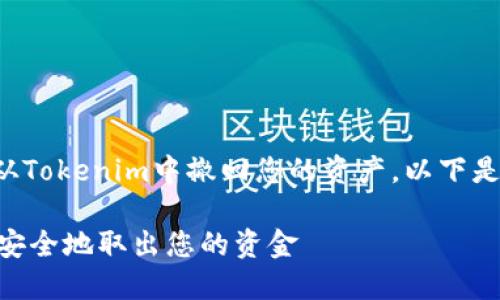 为了确保您能清晰理解如何从Tokenim中撤回您的资产,以下是一个详细的解释和操作指南。
Tokenim资产撤回指南:轻松安全地取出您的资金