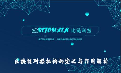 区块链对接机构的定义与作用解析