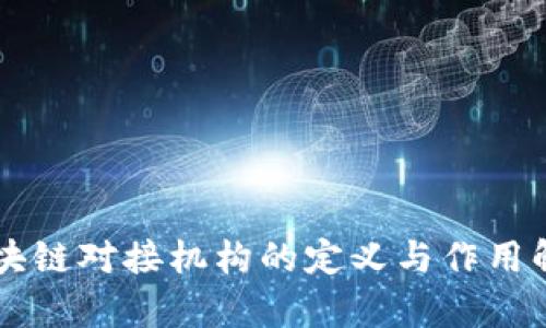 区块链对接机构的定义与作用解析
