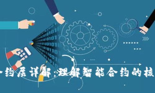 区块链合约层详解:理解智能合约的核心与作用