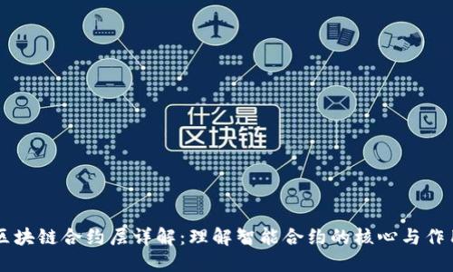区块链合约层详解:理解智能合约的核心与作用