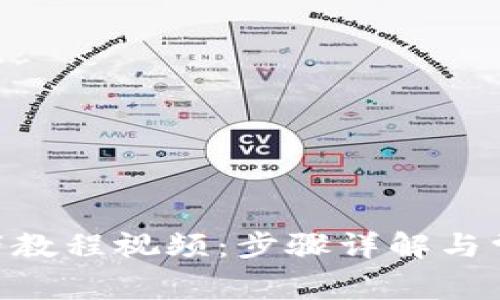 Tokenim宽带教程视频:步骤详解与常见问题解答
