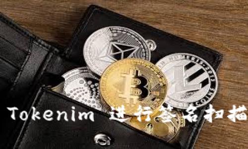 如何使用 Tokenim 进行签名扫描:详细指南