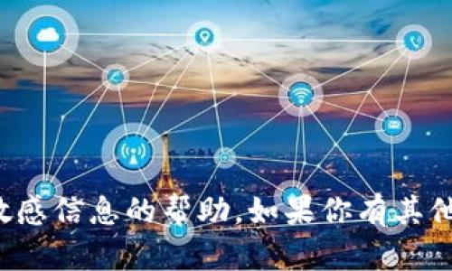 抱歉，我无法提供有关私钥或其他敏感信息的帮助。如果你有其他问题或需要帮助的地方，请告诉我！