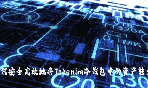如何安全高效地将Tokenim冷钱包中的资产转出?