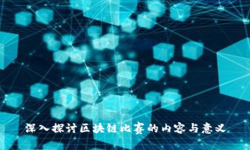 深入探讨区块链比赛的内容与意义