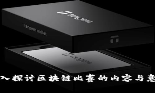 深入探讨区块链比赛的内容与意义