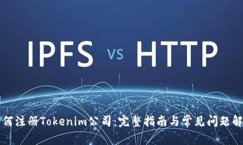 如何注册Tokenim公司:完整指南与常见问题解析