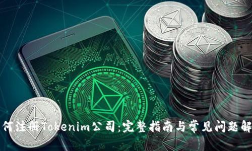 如何注册Tokenim公司:完整指南与常见问题解析