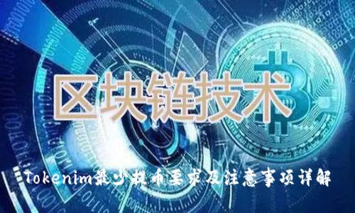 Tokenim最少提币要求及注意事项详解