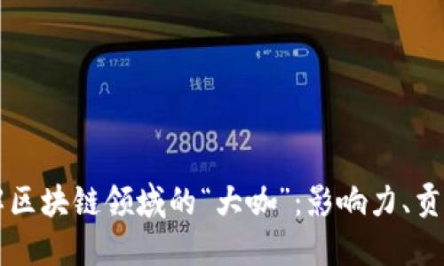深入了解区块链领域的“大咖”:影响力、贡献与未来