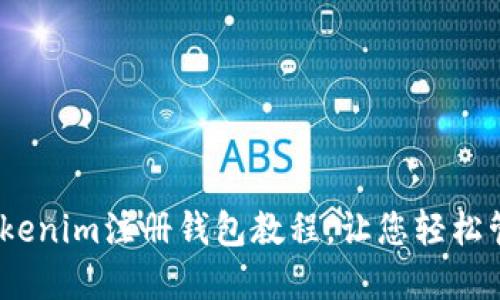 全面指南:Tokenim注册钱包教程,让您轻松管理数字资产