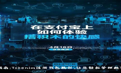 全面指南:Tokenim注册钱包教程,让您轻松管理数字资产