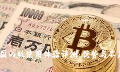 Tokenim 国内版使用体验评测:优势与不足全面分析