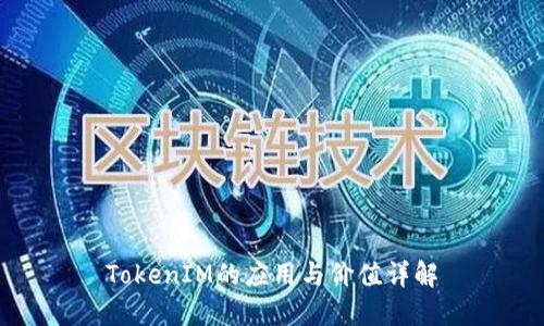 TokenIM的应用与价值详解