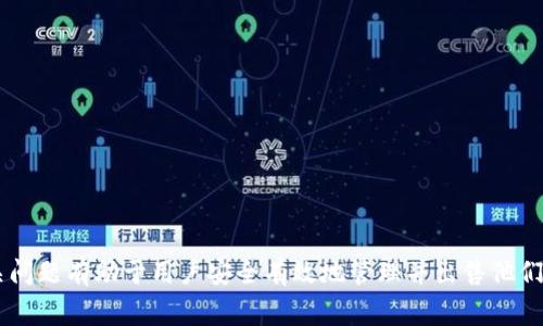   如何在 Tokenim 平台上出售 USDT（泰达币） / 

 guanjianci Tokenim, USDT, 卖出 /guanjianci 

在数字货币交易日益普及的今天，许多投资者和用户都在寻找简单易用的平台来交易他们的加密资产。作为一种稳定币，USDT（泰达币）在交易市场中发挥着重要的作用，尤其是在兑换和模式投资中。本文将为您提供具体的步骤和信息，帮助您了解如何在 Tokenim 平台上出售您的 USDT。

什么是 USDT（泰达币）？
USDT（Tether）是一种加密货币，其价值与法定货币（尤其是美元）挂钩，属于稳定币类别。USDT 的目的在于为用户提供一种相对稳定的价值储存和交易工具。自推出以来，USDT 已成为市场上最流行的稳定币之一。用户可以通过 USDT 在加密货币市场上轻松进行交易和投资，而不需要频繁地将资金兑换为法定货币。由于其独特的性质，USDT 在数字货币交易所的买卖中扮演了重要角色。

Tokenim 平台概述
Tokenim 是一个数字货币交易平台，为用户提供多种加密资产的交易和管理功能。用户可以通过 Tokenim 轻松买入、卖出和转移各类加密货币。平台以用户友好的界面和高效的交易服务而受到投资者的青睐。Tokenim 还提供了一些增值服务，如资产管理工具、安全的存储方案以及多种用于交易的技术指标。

在 Tokenim 上出售 USDT 的步骤
出售 USDT 的过程相对简单，以下是详细步骤：
ol
li注册账户：如果您还没有 Tokenim 账户，首先需要在其官网上注册一个账户。提供必要的个人信息，包括电子邮件和密码，然后进行身份验证。/li
li充值 USDT：在您的账户创建并通过验证后，将您的 USDT 充值到 Tokenim 账户。您可以根据平台的充值说明进行操作，确保按要求发送正确的 USDT 地址。/li
li选择交易对：进入 Tokenim 平台的交易区，选择您想要出售的交易对，比如 USDT/法定货币或 USDT/其他加密货币。/li
li下单交易：您可以选择市价单或限价单。市价单将以当前市场价格立即交易，而限价单则允许您设定希望出售的价格。 输入您想要出售的数量，然后确认交易。/li
li提取资金：一旦销售交易完成，您可以选择将法定货币或其他加密货币提取到您的个人钱包中，或者将其留在 Tokenim 平台上进行后续交易。/li
/ol

出售 USDT 时需要注意什么？
在出售 USDT 时，投资者应注意以下几点：
ul
li交易手续费：了解平台的交易手续费，确保计算出售 USDT 所需支付的费用。/li
li市场行情：关注市场行情，合理判断出售时机，以获得最佳收益。/li
li安全性：确保您的账户安全，采用强密码和双因素认证，以保护您的资产。/li
li流动性：在选择交易对时，注意考虑流动性，确保能够顺利完成交易。/li
li汇率波动：了解 USDT 与您选择的交易对之间的汇率波动，以防止潜在的损失。/li
/ul

在 Tokenim 平台上出售 USDT 常见问题
在Tokenim平台上出售USDT时，用户常常会遇到一些问题。以下是五个与出售USDT相关的常见问题及详细解答：

1. 如何提高在 Tokenim 上出售 USDT 的成功率？
为了提高在Tokenim平台上出售USDT的成功率，首先需要了解市场动向，掌握当前的行情与价格走势。您可以通过以下途径提高成功率：
ul
li时机选择：在市场行情比较高涨的时候出售USDT，可以确保获得更多的收益。定期检查充值与提现的时间，确认重要的信息，以便于在适当的时机做出决策。/li
li限价单的使用：使用限价单而非市价单来出售USDT，可以让您在设定的价格及条件下出售，以减少因市场波动造成的损失。根据历史价格数据来设定合理的限制价格。/li
li合理分配资产：在市场尤其活跃时，确保收费和释放的资产符合您的目标，合理分配USDT的数量，避免因市场拥堵造成的流动性问题。/li
li动态信息：随时监测新闻与市场、政策的变化，调整自己的投资计划。在不熟悉情况下，再做决定是有益的。/li
/ul

2. 交易失败的原因是什么？
交易失败在各种情况中都有可能出现，主要原因包括：
ul
li网络问题：有时网络连接不稳定，会导致与平台的交易信息不匹配，从而造成交易失败。/li
li手续费用不足：在进行交易时，如果账户中的USDT或余额不足以支付交易费用，会导致交易无法进行。/li
li价格波动：加密市场价格波动较大，若在下单时价格已经变动，可能导致订单无法成功成交。/li
li操作失误：用户在输入出售数量或选择交易对时，有可能发生输入错误，导致交易无法正常进行。/li
li未知错误：Tokenim平台在系统更新或维护期间，可能会出现技术性的故障，这也可能导致交易失败。/li
/ul

3. 如何提高手续费的透明度？
手续费的透明度可以通过以下方式提升：
ul
li获取清晰信息：在Tokenim上进行交易时，应查看官网提供的手续费说明，包括所有类型手续费、高速交易费等。/li
li主动联系客服：如对费用有疑问，及时联系Tokenim的客服部门，确保清楚了解所有费用。/li
li定期进行手续费对比：在不同平台上对比手续费政策，根据需要选择合适交易平台。/li
li加入社区：参与Tokenim社区，向其他用户了解他们的使用体验、手续费等信息，从而获取更为全面的了解。/li
/ul

4. 如何保护我的账户与资产安全？
保护账户与资产安全的措施包括：
ul
li双重认证：启用双重身份验证功能，增加账户安全性。一般通过手机应用或者电子邮件进行验证，确保账户不受未授权访问。/li
li强密码策略：设置复杂且独特的密码，避免使用容易猜测的信息，定期更换密码。/li
li定期检查账户活动：定期查看账户的交易记录与活动情况，及时发现可疑行为。/li
li使用冷钱包：将一些不需要频繁使用的USDT和其他加密资产转移到冷钱包，提高安全性。/li
li防范钓鱼网站：注意识别假冒网站或恶意链接，确保进入的是Tokenim的官方网站。/li
/ul

5. 如何选择适合的交易策略售出 USDT？
选择适合的交易策略可以帮助用户更好地出售 USDT：
ul
li短期交易策略：适合于快速变化的市场，对市场进行频繁响应，捕捉短期利润。通常使用技术分析工具辅助决定。/li
li中长期持有策略：对于市场判断正确的人，可以考虑持有USDT，等待合适的上涨时机再出售。/li
li分步出售策略：将USDT分批出售，在不同价位进行交易，可在起伏中均衡收益及风险。/li
li设定止损策略：在出售前设定预定的止损点，以保护资本，避免过大的损失。/li
li流动性与市场感知：注意选择流动性好、发展阶段的市场，以减少交易成本，提升成功率。/li
/ul

总结来说，USDT作为一种稳定币，其出售过程在Tokenim平台上相对简单方便。不过，在进行交易时仍有许多因素需要考虑，如市场行情、手续费、用户安全等。了解流程与相关问题有助于用户安全有效地管理并出售他们的USDT。希望本文能为您提供有价值的信息，帮助您在Tokenim平台上顺利出售USDT。