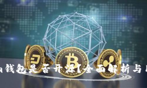 Tokenim钱包是否开源?全面解析与用户指引