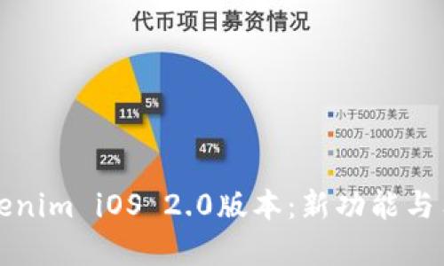 全面解析Tokenim iOS 2.0版本:新功能与用户体验提升