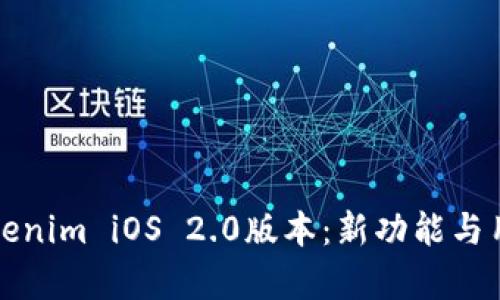全面解析Tokenim iOS 2.0版本:新功能与用户体验提升