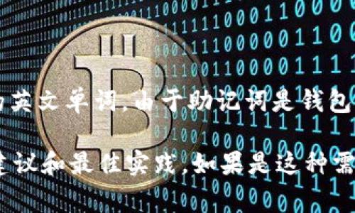 Tokenim钱包的助记词通常是由12个或24个单词组成的。这些助记词是随机生成的，通常包括常见的英文单词。由于助记词是钱包安全和访问的关键，每个用户的助记词都是唯一的，不能被共享或公开。因此，无法提供具体的助记词。

如果你正在寻找有关如何安全管理和备份你的Tokenim钱包助记词的信息，我可以帮助你提供一些建议和最佳实践。如果是这种需求，请告诉我！