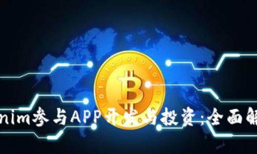 如何通过Tokenim参与APP开发与投资:全面解析与实践指南