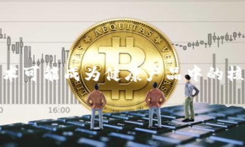 区块链健康产品是一种结合了区块链技术和健康领域的产品或系统，旨在改善健康数据的透明度、安全性和可追溯性。区块链是一种去中心化的分布式账本技术，可以确保数据的不可篡改和透明性，使其在健康管理、药品供应链、电子病历等领域得到广泛的应用。

### 区块链健康产品的特点

1. **数据安全性**：区块链技术使得健康数据记录在多个节点上，任何人都无法单方面篡改数据。相比于传统的数据库，区块链提供了更高的安全保障。

2. **透明性**：所有参与者均可以查看相关数据并验证其真实性。这种透明性能够增加用户对健康产品的信任，提高整个健康管理体系的透明度。

3. **可追溯性**：通过区块链技术，可以对每一项健康产品的来源及流通路径进行追踪，确保产品的来源可靠。

4. **智能合约**：区块链支持智能合约，这些程序能够在预定条件满足时自动执行，简化了健康产品的运营流程，比如自动支付、用户同意收集数据等。

### 应用场景

区块链健康产品在多个领域中都有其应用：

- **电子病历**：病人的医疗记录可以以区块链的形式存储，医生和患者可以安全地共享病历信息，减少重复检查，提高医疗效率。

- **药品追踪**：药品在整个供应链中的每一个环节都可以被记录在区块链上，这样可以有效防止假药流通，提高药品安全性。

- **健康数据共享**：用户可以控制自己的健康数据，选择性地将这些数据共享给医疗机构，同时确保隐私安全。

- **临床试验**：区块链技术可以用于临床试验数据的管理，确保数据真实可靠，避免数据造假，提高临床试验的可信度。

### 未来前景

区块链健康产品正处于不断发展中，随着技术的进步和政策的逐步完善，预计将会有更广泛的应用。在未来，区块链技术可能成为健康产品中的核心技术，为用户提供更加安全和高效的解决方案。

如果您对区块链健康产品还有其他问题，欢迎提出！