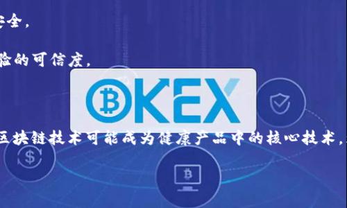 区块链健康产品是一种结合了区块链技术和健康领域的产品或系统，旨在改善健康数据的透明度、安全性和可追溯性。区块链是一种去中心化的分布式账本技术，可以确保数据的不可篡改和透明性，使其在健康管理、药品供应链、电子病历等领域得到广泛的应用。

### 区块链健康产品的特点

1. **数据安全性**：区块链技术使得健康数据记录在多个节点上，任何人都无法单方面篡改数据。相比于传统的数据库，区块链提供了更高的安全保障。

2. **透明性**：所有参与者均可以查看相关数据并验证其真实性。这种透明性能够增加用户对健康产品的信任，提高整个健康管理体系的透明度。

3. **可追溯性**：通过区块链技术，可以对每一项健康产品的来源及流通路径进行追踪，确保产品的来源可靠。

4. **智能合约**：区块链支持智能合约，这些程序能够在预定条件满足时自动执行，简化了健康产品的运营流程，比如自动支付、用户同意收集数据等。

### 应用场景

区块链健康产品在多个领域中都有其应用：

- **电子病历**：病人的医疗记录可以以区块链的形式存储，医生和患者可以安全地共享病历信息，减少重复检查，提高医疗效率。

- **药品追踪**：药品在整个供应链中的每一个环节都可以被记录在区块链上，这样可以有效防止假药流通，提高药品安全性。

- **健康数据共享**：用户可以控制自己的健康数据，选择性地将这些数据共享给医疗机构，同时确保隐私安全。

- **临床试验**：区块链技术可以用于临床试验数据的管理，确保数据真实可靠，避免数据造假，提高临床试验的可信度。

### 未来前景

区块链健康产品正处于不断发展中，随着技术的进步和政策的逐步完善，预计将会有更广泛的应用。在未来，区块链技术可能成为健康产品中的核心技术，为用户提供更加安全和高效的解决方案。

如果您对区块链健康产品还有其他问题，欢迎提出！
