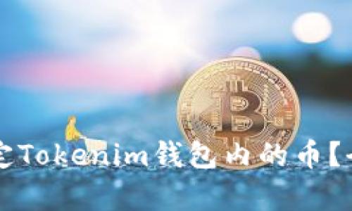 发币方是否可以锁定Tokenim钱包内的币?全面解析与案例分析