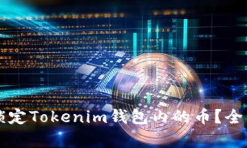 发币方是否可以锁定Tokenim钱包内的币?全面解析与案例分析