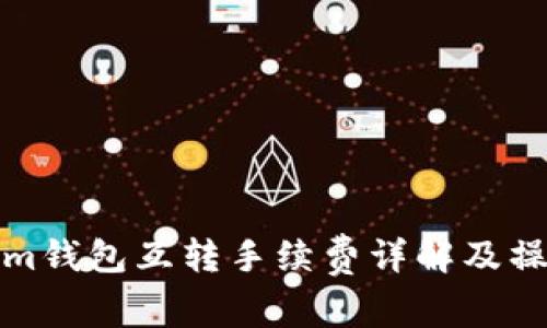 Tokenim钱包互转手续费详解及操作指南