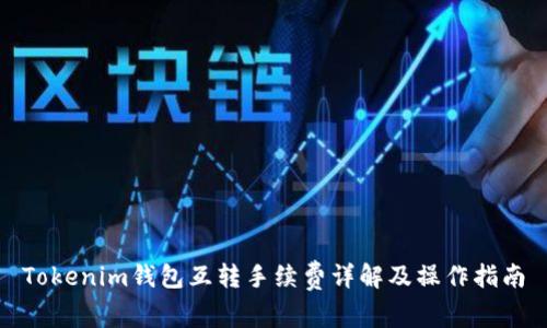 Tokenim钱包互转手续费详解及操作指南