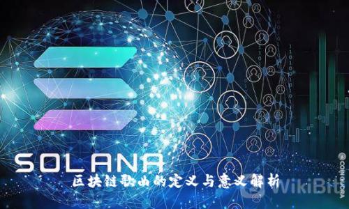 区块链歌曲的定义与意义解析