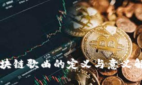 区块链歌曲的定义与意义解析