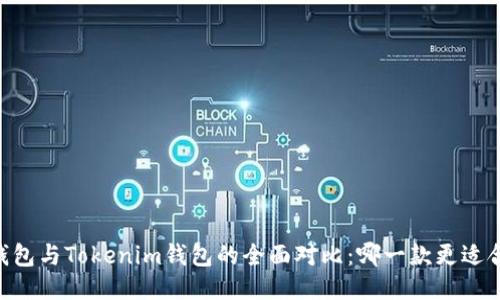 BK钱包与Tokenim钱包的全面对比:哪一款更适合你?