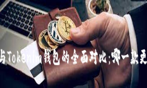 BK钱包与Tokenim钱包的全面对比:哪一款更适合你?