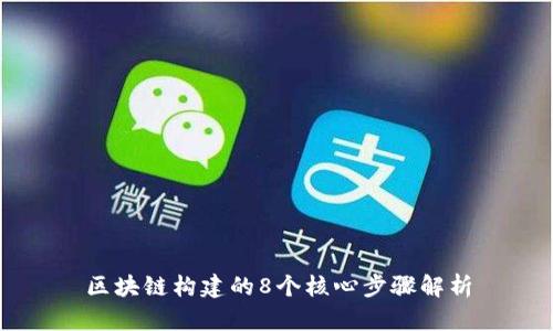区块链构建的8个核心步骤解析