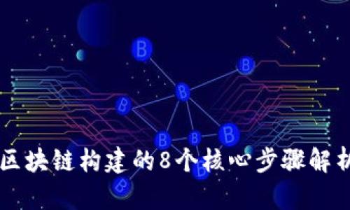 区块链构建的8个核心步骤解析