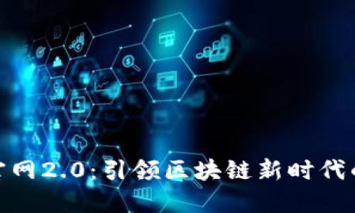 Tokenim官网2.0:引领区块链新时代的创新平台