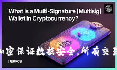 区块链是一种去中心化的分布式账本技术，通过加密保证数据安全，所有交易记录以链式结构存储，确保透明性和不可篡改性。