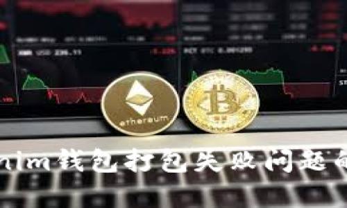 解决Tokenim钱包打包失败问题的详细指南