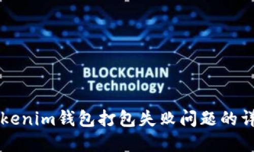 解决Tokenim钱包打包失败问题的详细指南