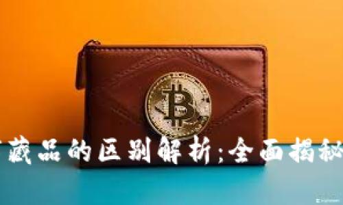 区块链与数字藏品的区别解析:全面揭秘其特性与应用
