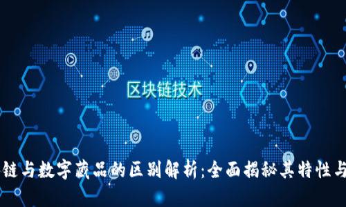 区块链与数字藏品的区别解析:全面揭秘其特性与应用