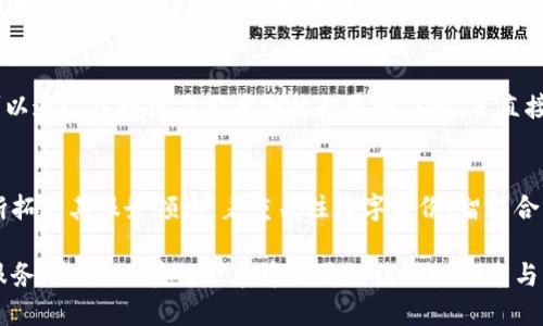   区块链扩展中心：了解这一新兴公司的使命与愿景 / 
 guanjianci 区块链, 扩展中心, 技术创新 /guanjianci 

什么是区块链扩展中心？
区块链扩展中心（Blockchain Extension Center）是一个致力于推动区块链技术应用和发展的机构。随着区块链技术的不断成熟与完善，其在各个领域的应用也在日益增加。区块链扩展中心的使命是促进这一技术的普及，让更多的企业和个人了解并使用区块链，推动区块链生态系统的健康发展。

该中心不仅为区块链技术的研究和开发提供支持，还致力于创建一个开放的平台，汇聚不同的技术、资源和人才，以便更好地服务于区块链的发展。区块链扩展中心的目标是成为行业内的权威机构，推动技术创新，促进各类区块链项目的成功实施。

区块链扩展中心的主要功能
区块链扩展中心的功能十分多样化，主要可以归纳为以下几个方面：

1. **教育与培训**：区块链扩展中心提供专业的培训课程，帮助企业和个人了解区块链的基本原理、应用场景以及发展趋势。通过举办研讨会和讲座，增加公众的认知与理解。

2. **技术支持**：为区块链项目提供技术咨询和开发支持，帮助企业解决在实施过程中遇到的技术难题。同时，也会与不同的技术团队进行合作，共同开发前沿的区块链解决方案。

3. **产业合作**：促进各类企业间的合作与交流，尤其是在实施区块链项目时，加强跨行业的合作，探索更多的应用场景和商业模式。

4. **政策研究**：在区块链技术应用的过程中，政策和法律法规是一个不容忽视的方面。区块链扩展中心会进行相关的政策研究和建议，帮助企业在合规的框架下进行技术创新。

5. **投资服务**：对于有潜力的区块链项目，区块链扩展中心可能会提供一定的资金支持，同时也帮助项目方与投资者进行对接，推动项目的快速发展。

区块链扩展中心的愿景与使命
区块链扩展中心的愿景是成为全球领先的区块链创新中心。通过持续的技术研发与推广，致力于提升区块链技术的应用价值，推动其在政务、金融、物流、医疗等各个领域的落地。

其使命体现在推动技术创新、促进产业合作、加强教育培训三个方面。希望通过自身的努力，能够为区块链技术的发展提供有力的支持与保障，让越来越多的人受益于这一新兴技术，创造更大的社会价值。

区块链扩展中心的行业影响
随着区块链技术的迅速发展，区块链扩展中心的存在对于行业将产生深远的影响：

1. **推动技术普及**：通过教育与培训，帮助企业和个人了解区块链的基础知识，使其更好地应用于实际工作中，减少对区块链技术的误解与抵触。

2. **促进技术创新**：提供技术支持与资源整合，激励开发者与企业进行技术创新，推动区块链技术的不断升级与，提升项目的成功率。

3. **促进政策完善**：通过对区块链技术应用的研究，推动相关政策法规的制定与完善，创造一个良好的发展环境，使得区块链技术能够在合法合规的框架下蓬勃发展。

4. **加强国际交流**：在全球范围内，区块链技术的发展并非局限于某一个国家或地区。区块链扩展中心可以扮演桥梁的角色，促进全球范围内的交流与合作，共同推动技术的进步。

5. **降低行业门槛**：通过培训、咨询和资源的分享，降低企业和个人进入区块链领域的门槛，使更多的人能够参与到这一新兴行业中来，并找到合适的商业机会。

相关问题解答
h41. 区块链扩展中心如何帮助企业实施区块链项目？/h4
区块链扩展中心为企业实施区块链项目提供了全方位的支持。在项目初期，将首先对企业的需求进行详细分析，帮助企业确定适合的区块链技术方案。接下来，区块链扩展中心的技术团队会参与到项目的开发与实施中，解决技术问题并提供必要的资源支持。以此帮助企业顺利实施区块链项目，从而提高其工作效率和服务质量。

h42. 韩国家庭为何青睐区块链扩展中心的培训课程？/h4
韩国家庭青睐区块链扩展中心的培训课程，首先在于课程内容的专业性和实用性。此外，区块链扩展中心的培训多采用线下与线上的结合方式，方便家庭成员在闲暇时间参与。同时，课程中还提供实践案例，帮助学员更好地理解区块链的应用场景，增加了课程的吸引力。

h43. 区块链扩展中心如何与其他机构合作推动技术发展？/h4
区块链扩展中心通过与高校、科研机构、企业等多个层面的合作，以多方共赢的理念促进技术的快速发展。通过组织联合研发项目、共同举办技术研讨会、交流经验与技术等多种方式，实现资源共享、共同发展。

h44. 如何评估区块链扩展中心的有效性？/h4
评估区块链扩展中心的有效性，可以从多个维度进行，包括：参与企业的数量和质量、项目实施成功率、学员满意度和课程转化率等。此外，还可以通过区块链应用案例的数量和成效，来直接衡量其促进技术推广的能力。

h45. 区块链扩展中心未来的发展趋势是什么？/h4
未来，区块链扩展中心将进一步加强国际化，吸引更多的国内外企业和技术团队参与。同时，伴随着技术的持续发展，区块链扩展中心也将不断拓展其服务领域，着重关注数字身份、智能合约等新兴技术，为应对快速变化的市场需求做好准备。

总结：区块链扩展中心通过教育培训、技术支持、产业合作等多种形式，致力于推动区块链技术的发展和应用，为各类企业与个人提供便捷的服务。未来，区块链扩展中心将继续积极探索与创新，以更好地服务于区块链行业的发展。
