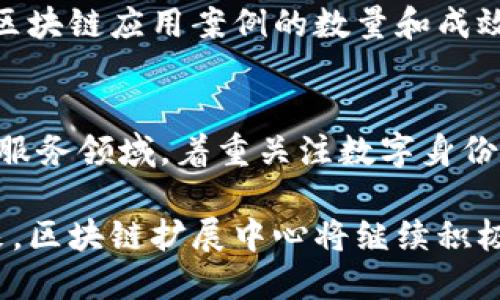   区块链扩展中心：了解这一新兴公司的使命与愿景 / 
 guanjianci 区块链, 扩展中心, 技术创新 /guanjianci 

什么是区块链扩展中心？
区块链扩展中心（Blockchain Extension Center）是一个致力于推动区块链技术应用和发展的机构。随着区块链技术的不断成熟与完善，其在各个领域的应用也在日益增加。区块链扩展中心的使命是促进这一技术的普及，让更多的企业和个人了解并使用区块链，推动区块链生态系统的健康发展。

该中心不仅为区块链技术的研究和开发提供支持，还致力于创建一个开放的平台，汇聚不同的技术、资源和人才，以便更好地服务于区块链的发展。区块链扩展中心的目标是成为行业内的权威机构，推动技术创新，促进各类区块链项目的成功实施。

区块链扩展中心的主要功能
区块链扩展中心的功能十分多样化，主要可以归纳为以下几个方面：

1. **教育与培训**：区块链扩展中心提供专业的培训课程，帮助企业和个人了解区块链的基本原理、应用场景以及发展趋势。通过举办研讨会和讲座，增加公众的认知与理解。

2. **技术支持**：为区块链项目提供技术咨询和开发支持，帮助企业解决在实施过程中遇到的技术难题。同时，也会与不同的技术团队进行合作，共同开发前沿的区块链解决方案。

3. **产业合作**：促进各类企业间的合作与交流，尤其是在实施区块链项目时，加强跨行业的合作，探索更多的应用场景和商业模式。

4. **政策研究**：在区块链技术应用的过程中，政策和法律法规是一个不容忽视的方面。区块链扩展中心会进行相关的政策研究和建议，帮助企业在合规的框架下进行技术创新。

5. **投资服务**：对于有潜力的区块链项目，区块链扩展中心可能会提供一定的资金支持，同时也帮助项目方与投资者进行对接，推动项目的快速发展。

区块链扩展中心的愿景与使命
区块链扩展中心的愿景是成为全球领先的区块链创新中心。通过持续的技术研发与推广，致力于提升区块链技术的应用价值，推动其在政务、金融、物流、医疗等各个领域的落地。

其使命体现在推动技术创新、促进产业合作、加强教育培训三个方面。希望通过自身的努力，能够为区块链技术的发展提供有力的支持与保障，让越来越多的人受益于这一新兴技术，创造更大的社会价值。

区块链扩展中心的行业影响
随着区块链技术的迅速发展，区块链扩展中心的存在对于行业将产生深远的影响：

1. **推动技术普及**：通过教育与培训，帮助企业和个人了解区块链的基础知识，使其更好地应用于实际工作中，减少对区块链技术的误解与抵触。

2. **促进技术创新**：提供技术支持与资源整合，激励开发者与企业进行技术创新，推动区块链技术的不断升级与，提升项目的成功率。

3. **促进政策完善**：通过对区块链技术应用的研究，推动相关政策法规的制定与完善，创造一个良好的发展环境，使得区块链技术能够在合法合规的框架下蓬勃发展。

4. **加强国际交流**：在全球范围内，区块链技术的发展并非局限于某一个国家或地区。区块链扩展中心可以扮演桥梁的角色，促进全球范围内的交流与合作，共同推动技术的进步。

5. **降低行业门槛**：通过培训、咨询和资源的分享，降低企业和个人进入区块链领域的门槛，使更多的人能够参与到这一新兴行业中来，并找到合适的商业机会。

相关问题解答
h41. 区块链扩展中心如何帮助企业实施区块链项目？/h4
区块链扩展中心为企业实施区块链项目提供了全方位的支持。在项目初期，将首先对企业的需求进行详细分析，帮助企业确定适合的区块链技术方案。接下来，区块链扩展中心的技术团队会参与到项目的开发与实施中，解决技术问题并提供必要的资源支持。以此帮助企业顺利实施区块链项目，从而提高其工作效率和服务质量。

h42. 韩国家庭为何青睐区块链扩展中心的培训课程？/h4
韩国家庭青睐区块链扩展中心的培训课程，首先在于课程内容的专业性和实用性。此外，区块链扩展中心的培训多采用线下与线上的结合方式，方便家庭成员在闲暇时间参与。同时，课程中还提供实践案例，帮助学员更好地理解区块链的应用场景，增加了课程的吸引力。

h43. 区块链扩展中心如何与其他机构合作推动技术发展？/h4
区块链扩展中心通过与高校、科研机构、企业等多个层面的合作，以多方共赢的理念促进技术的快速发展。通过组织联合研发项目、共同举办技术研讨会、交流经验与技术等多种方式，实现资源共享、共同发展。

h44. 如何评估区块链扩展中心的有效性？/h4
评估区块链扩展中心的有效性，可以从多个维度进行，包括：参与企业的数量和质量、项目实施成功率、学员满意度和课程转化率等。此外，还可以通过区块链应用案例的数量和成效，来直接衡量其促进技术推广的能力。

h45. 区块链扩展中心未来的发展趋势是什么？/h4
未来，区块链扩展中心将进一步加强国际化，吸引更多的国内外企业和技术团队参与。同时，伴随着技术的持续发展，区块链扩展中心也将不断拓展其服务领域，着重关注数字身份、智能合约等新兴技术，为应对快速变化的市场需求做好准备。

总结：区块链扩展中心通过教育培训、技术支持、产业合作等多种形式，致力于推动区块链技术的发展和应用，为各类企业与个人提供便捷的服务。未来，区块链扩展中心将继续积极探索与创新，以更好地服务于区块链行业的发展。