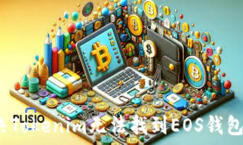 如何解决Tokenim无法找到EOS钱包的问题?