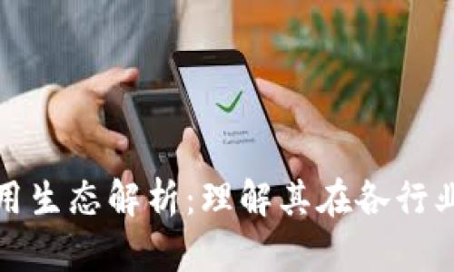 区块链的应用生态解析:理解其在各行业的深远影响