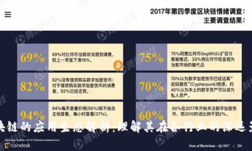 区块链的应用生态解析:理解其在各行业的深远影响