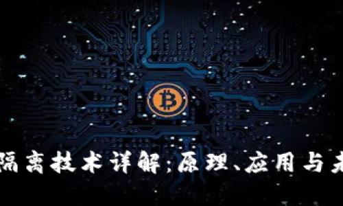 区块链隔离技术详解:原理、应用与未来发展