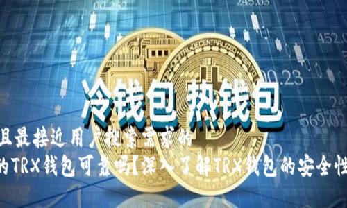 思考一个并且最接近用户搜索需求的
Tokenim中的TRX钱包可靠吗?深入了解TRX钱包的安全性与使用体验